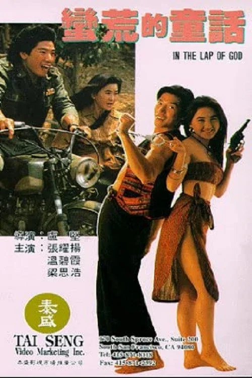 蛮荒的童话(1991)海报