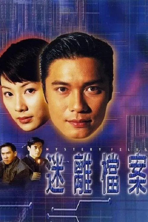 迷离档案(1997)海报
