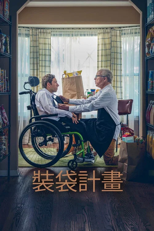 裝袋計劃(2024)海報