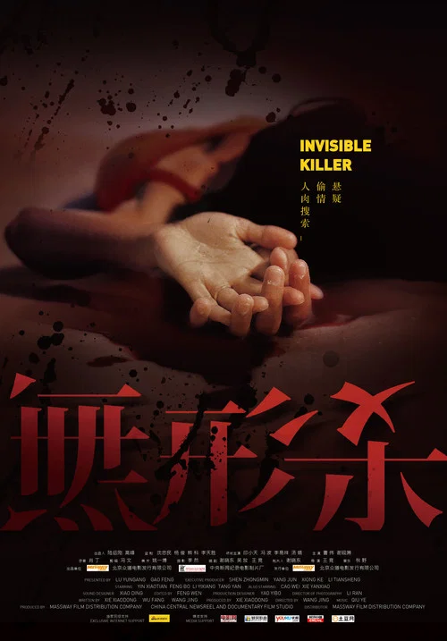 无形杀(2009)海报