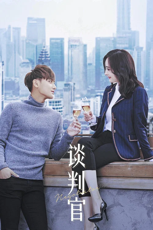 谈判官(2018)海报