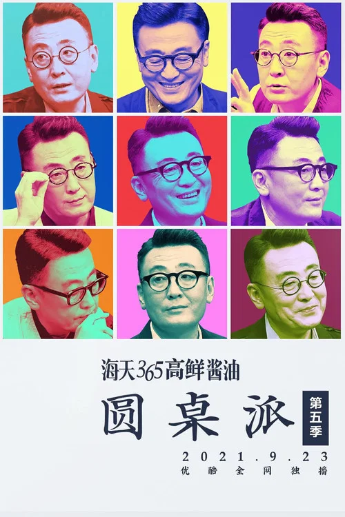 圆桌派第一季剧照9