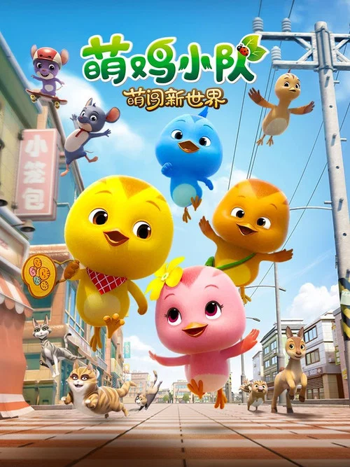 萌雞小隊:萌闖新世界(2022)海報