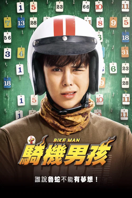 騎機男孩(2018)海報
