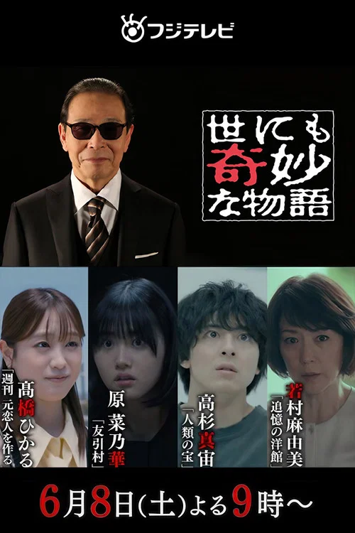 世界奇妙物语2024夏季特别篇(2024)海报