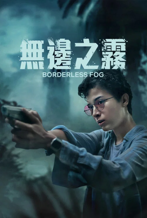 无边之雾(2024)海报