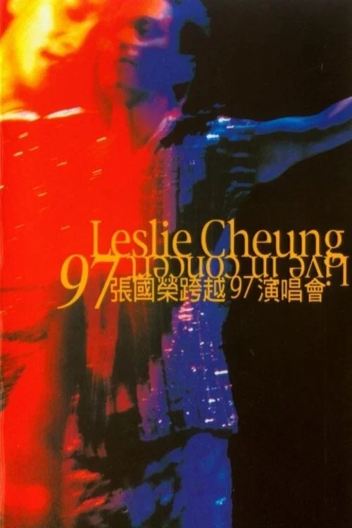张国荣跨越97演唱会(1997)海报