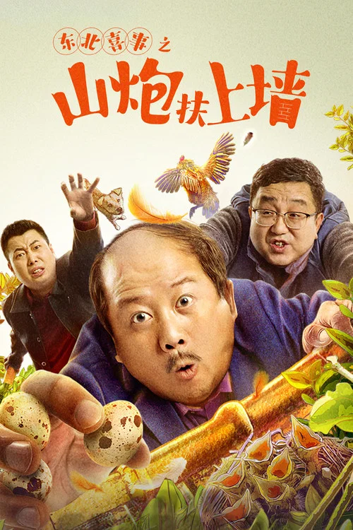 东北喜事之山炮扶上墙(2021)海报