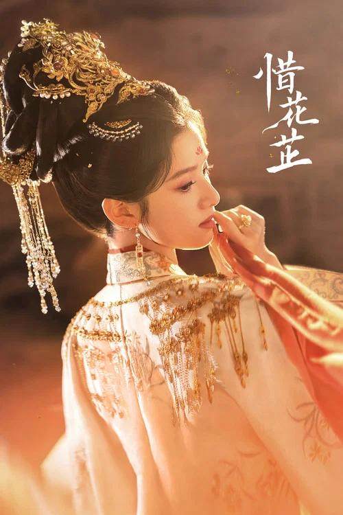 惜花芷剧照4