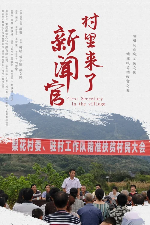 村裡來了新聞官(2020)海報