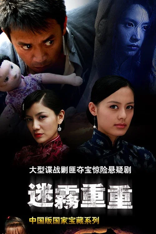 重重迷霧(2010)海報