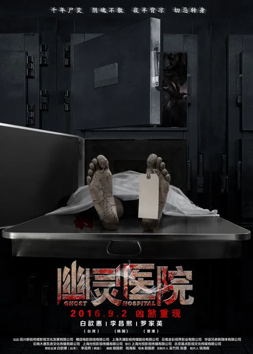幽靈醫院(2016)海報