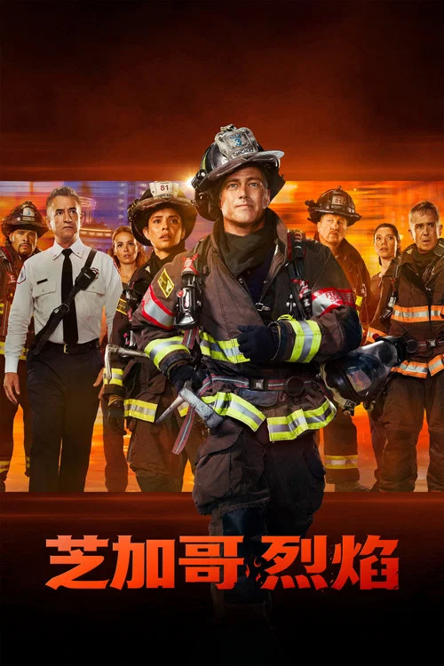 芝加哥烈焰第四季剧照17