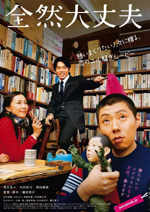 完全沒問題(2008)海報