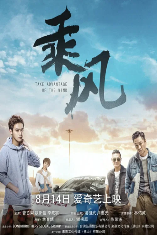 乘風(2019)海報