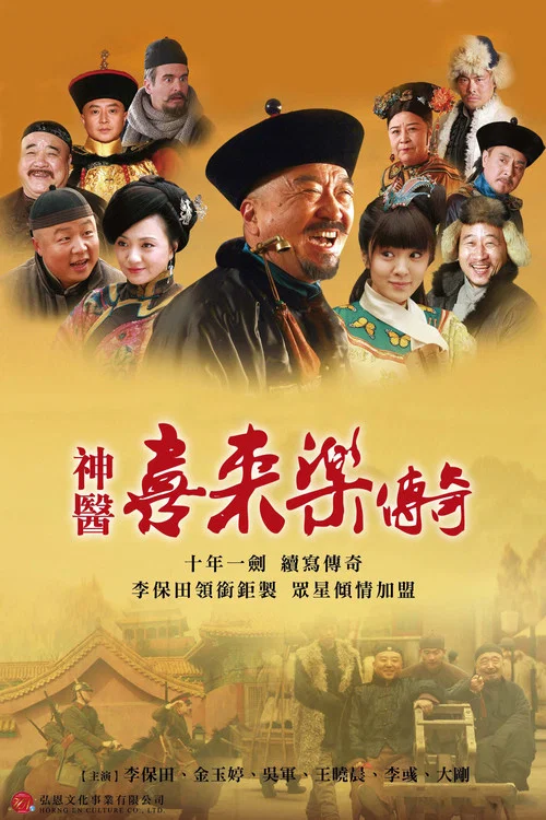 神醫喜來樂傳奇(2013)海報