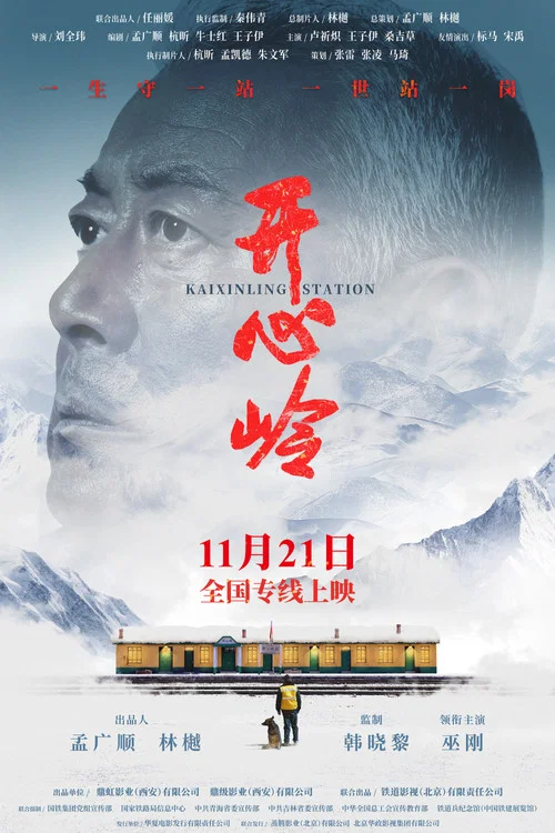 開心嶺(2025)海報