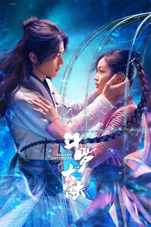 斗罗大陆(2021)海报