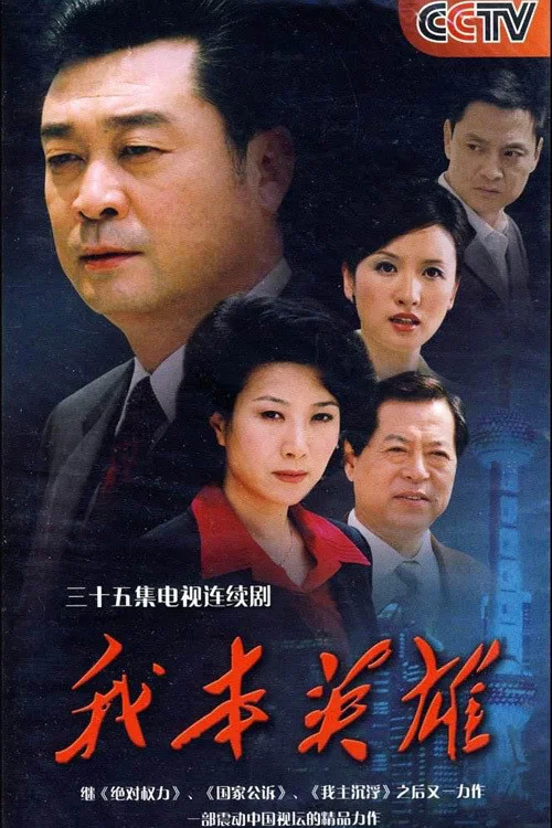 我本英雄(2009)海報