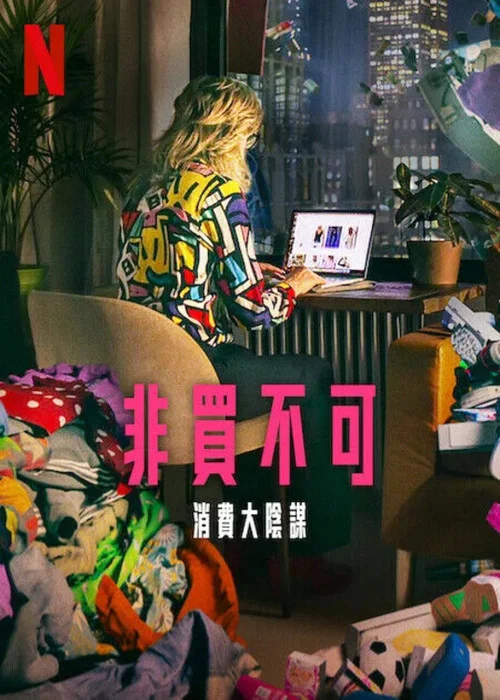 立即購買:消費的陰謀(2024)海報