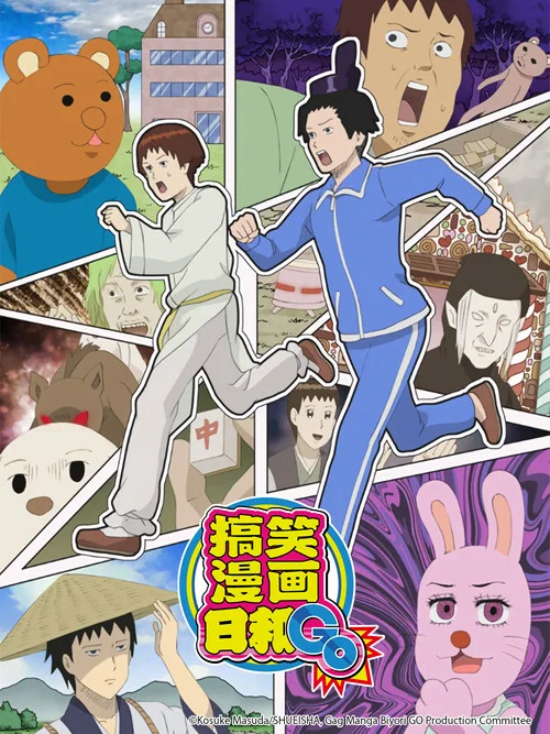 搞笑漫畫日和GO(2005)海報