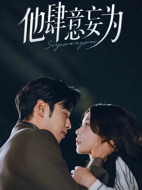 肆意妄为(2025)海报