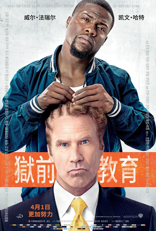 獄前教育(2015)海報