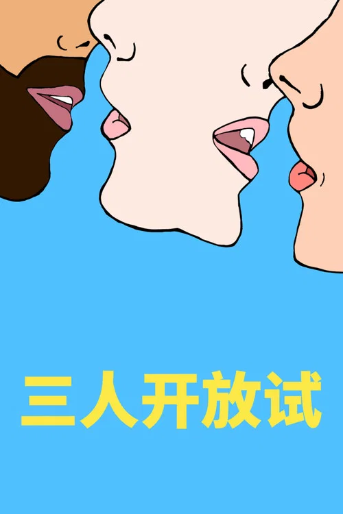 開放心態(2024)海報