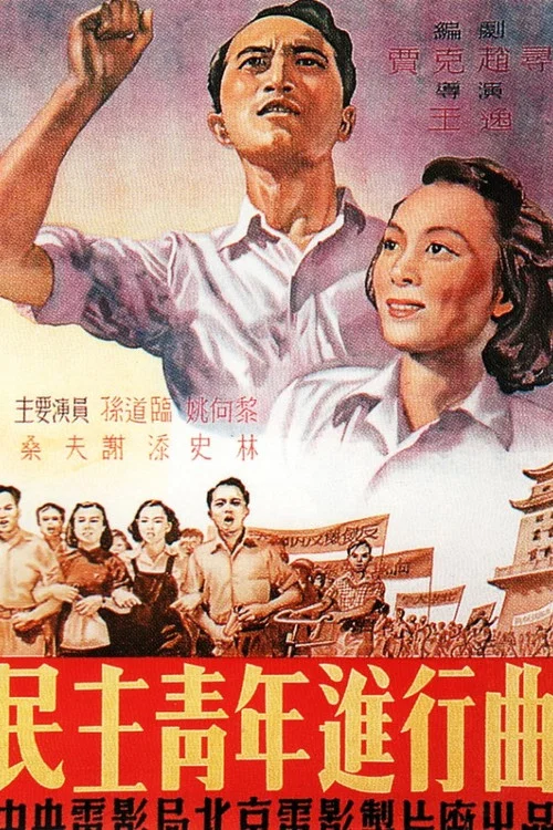 民主青年進行曲(1951)海報