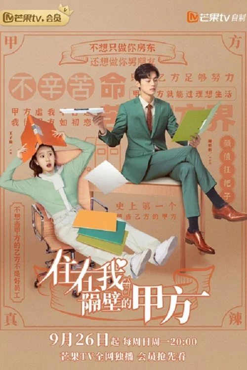 住在我隔壁的甲方(2021)海報