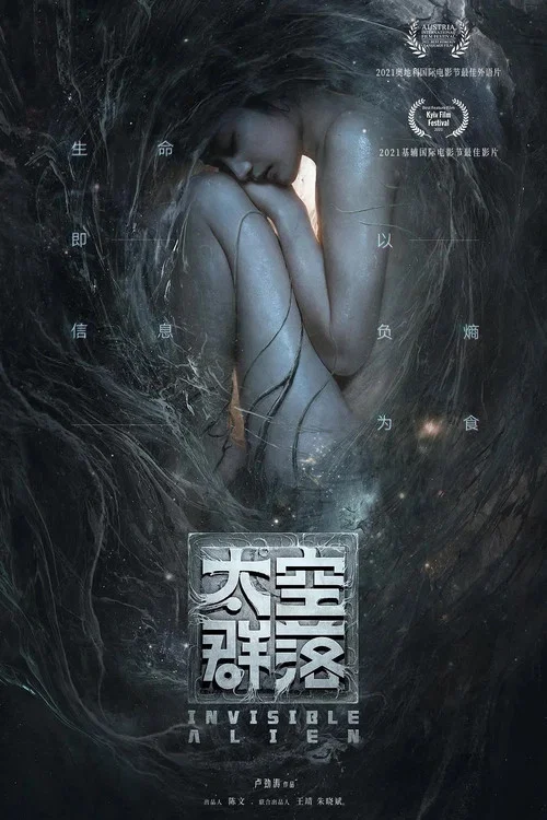 太空群落(2021)海報