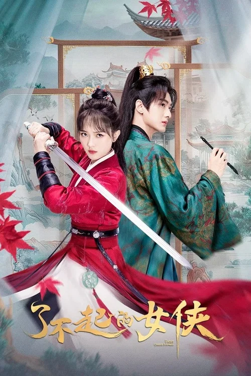 了不起的女俠(2024)海報