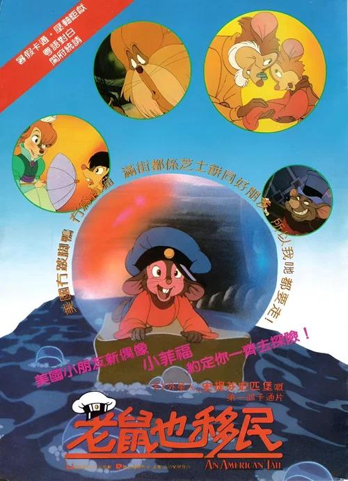 美国鼠谭(1986)海报