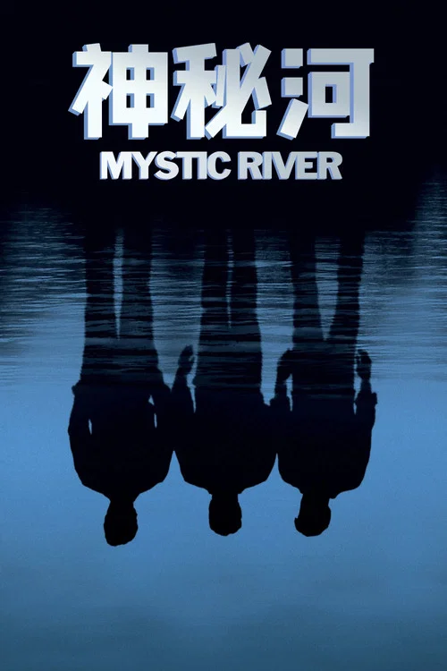 神秘河(2003)海报
