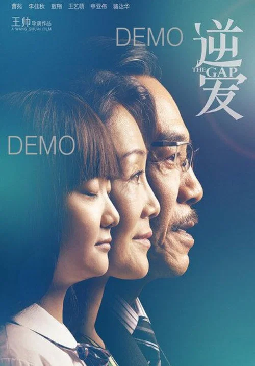 逆愛(2016)海報
