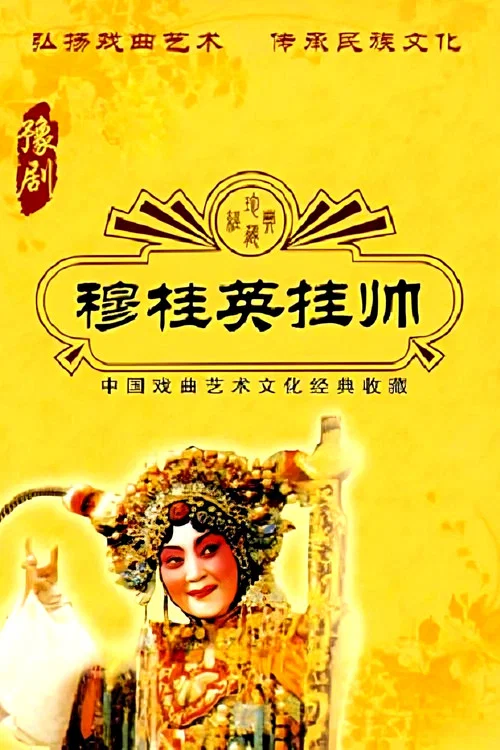 穆桂英挂帅(1958)海报