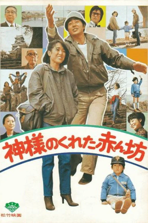 神給的孩子(1979)海報
