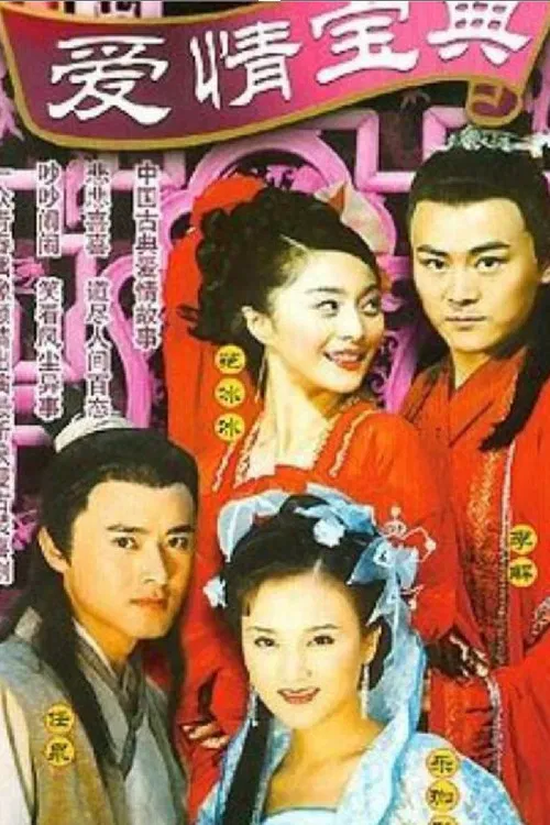爱情宝典(2002)海报