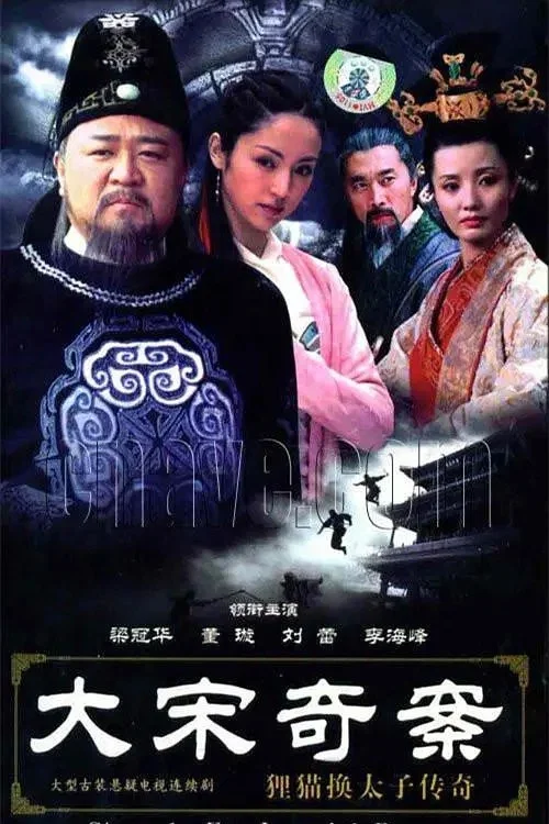 大宋奇案之狸貓換太子傳奇(2005)海報