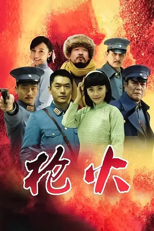 槍火2014(2014)海報