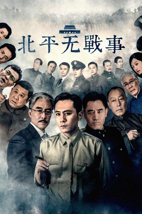 北平无战事(2014)海报