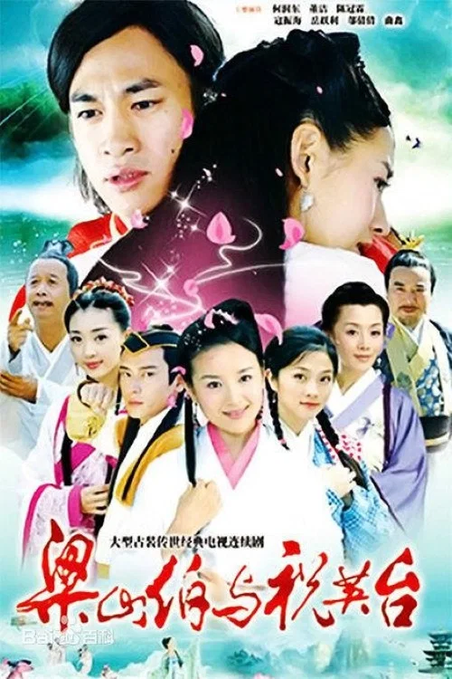 新梁山伯與祝英臺(2007)海報