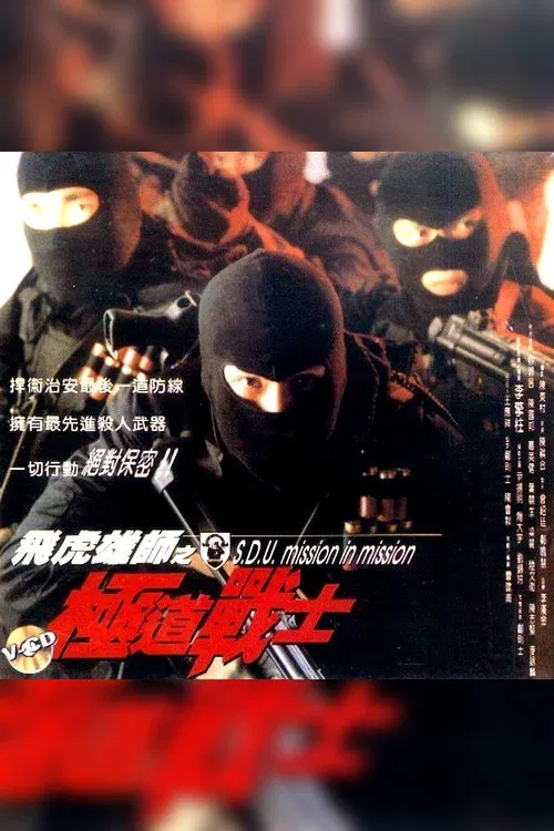 飛虎雄師之極道戰士(1994)海報