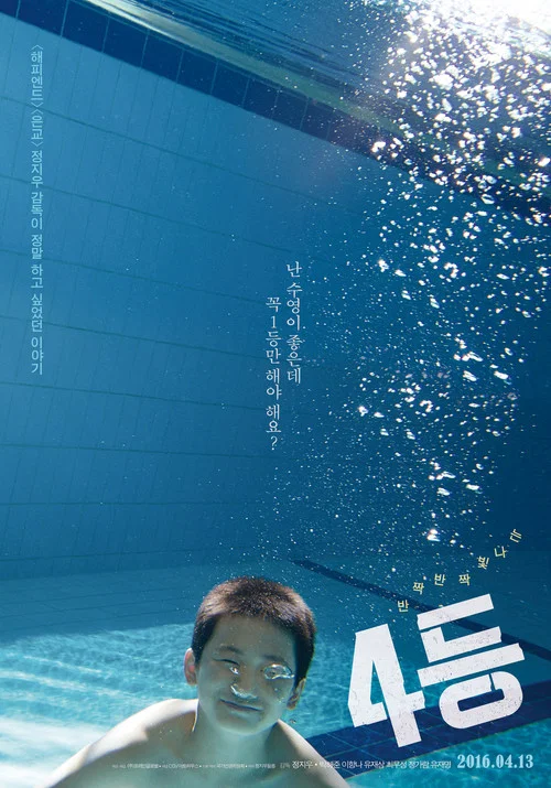 4等(2016)海报