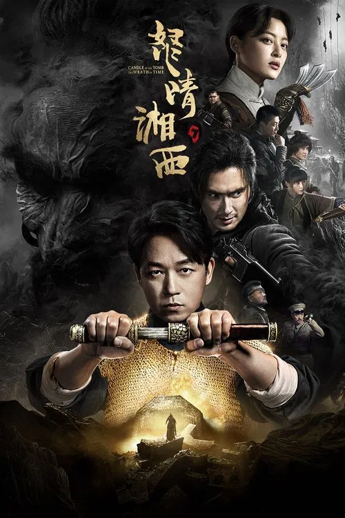 怒晴湘西(2019)海报