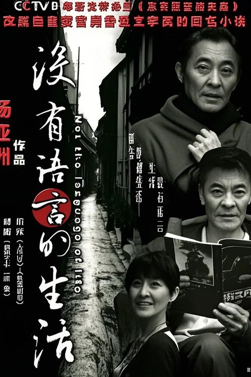 没有语言的生活(2009)海报