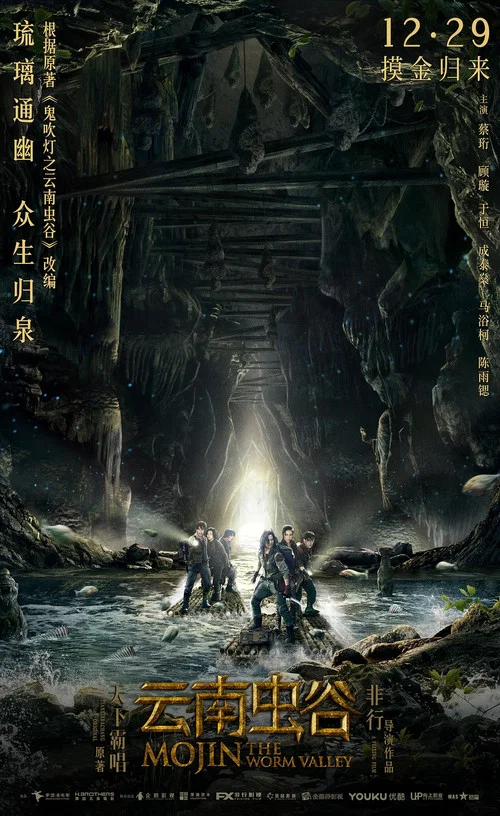 云南虫谷剧照2