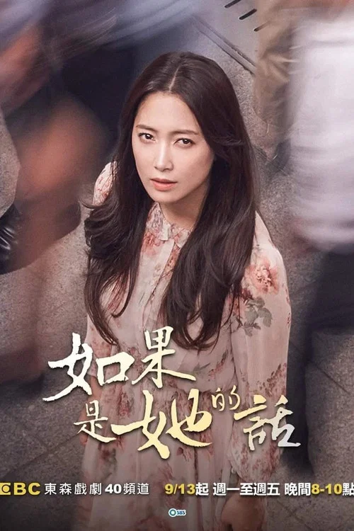 如果是她的話(2018)海報