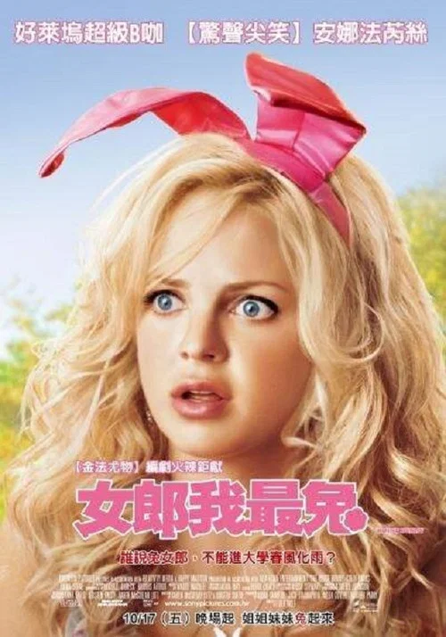 校园兔女郎(2008)海报