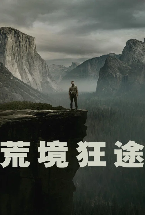 荒境狂途(2025)海报